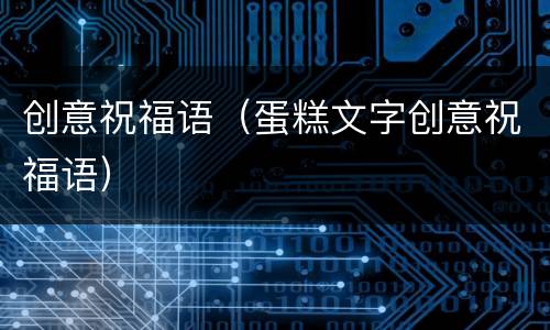 创意祝福语（蛋糕文字创意祝福语）