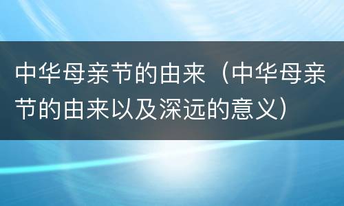 中华母亲节的由来（中华母亲节的由来以及深远的意义）
