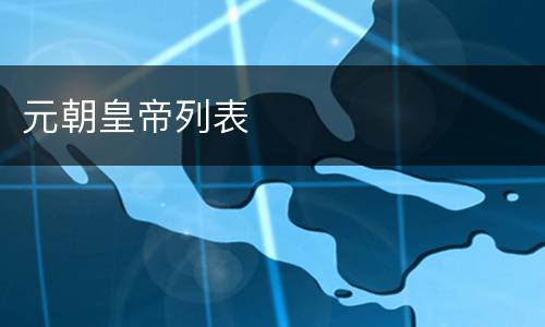 元朝皇帝列表