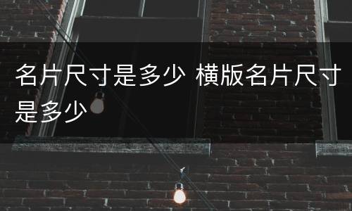 名片尺寸是多少 横版名片尺寸是多少