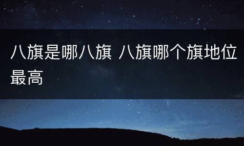 八旗是哪八旗 八旗哪个旗地位最高