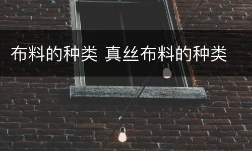 布料的种类 真丝布料的种类