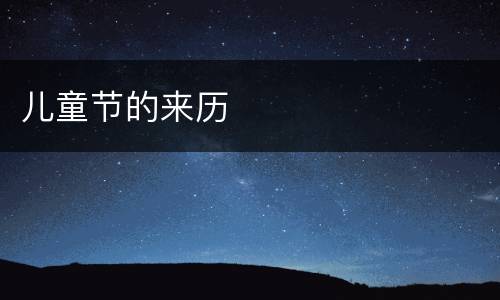 儿童节的来历