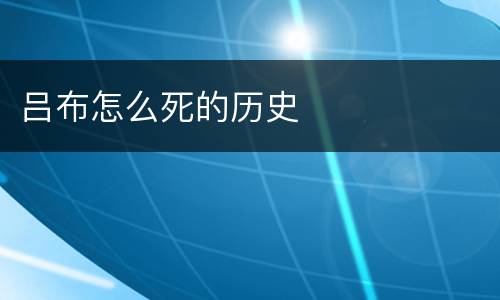 吕布怎么死的历史