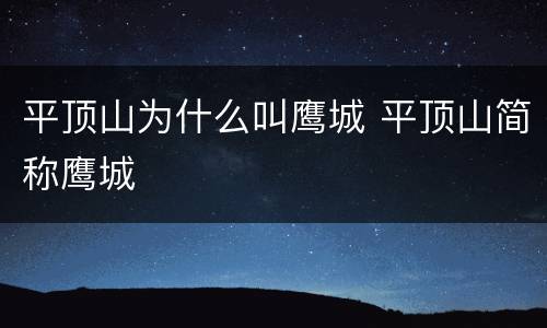 平顶山为什么叫鹰城 平顶山简称鹰城