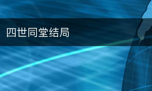 四世同堂结局