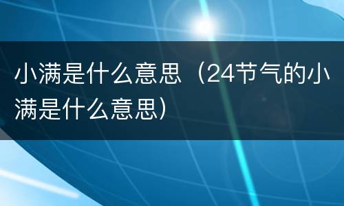 小满是什么意思（24节气的小满是什么意思）