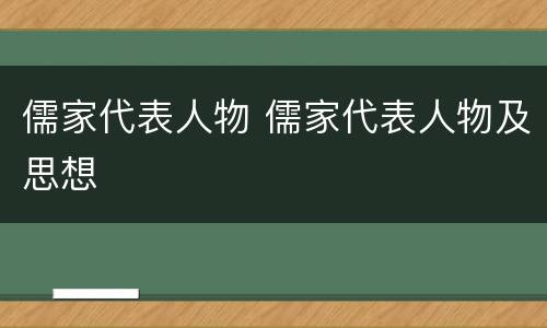 儒家代表人物 儒家代表人物及思想