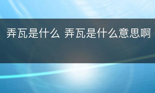 弄瓦是什么 弄瓦是什么意思啊