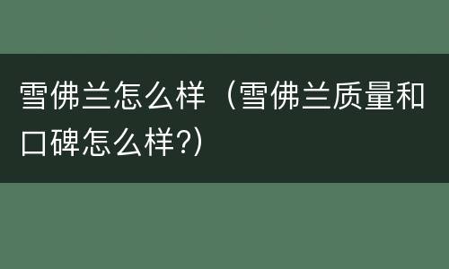 雪佛兰怎么样（雪佛兰质量和口碑怎么样?）