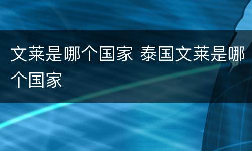 文莱是哪个国家 泰国文莱是哪个国家