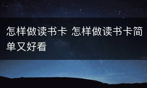 怎样做读书卡 怎样做读书卡简单又好看