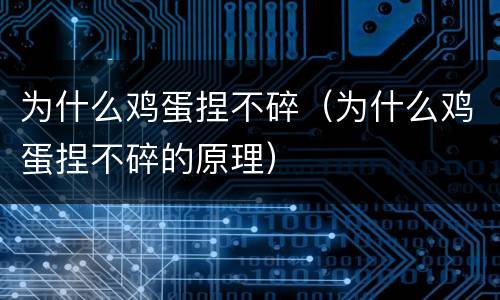 为什么鸡蛋捏不碎（为什么鸡蛋捏不碎的原理）