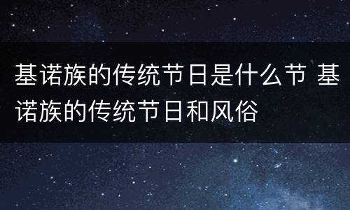 基诺族的传统节日是什么节 基诺族的传统节日和风俗