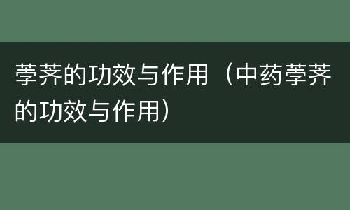 荸荠的功效与作用（中药荸荠的功效与作用）