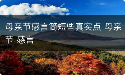 母亲节感言简短些真实点 母亲节 感言