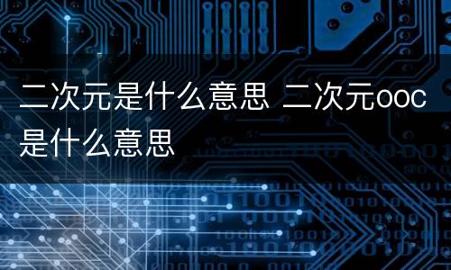 二次元是什么意思 二次元ooc是什么意思