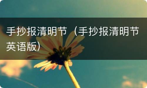 手抄报清明节（手抄报清明节英语版）