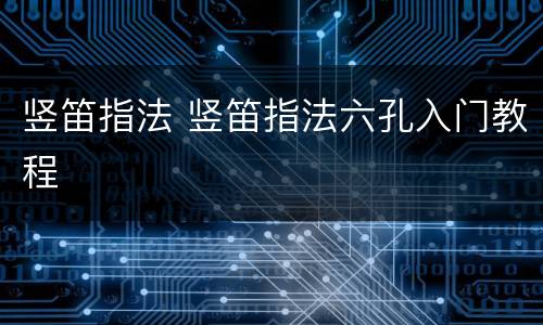 竖笛指法 竖笛指法六孔入门教程