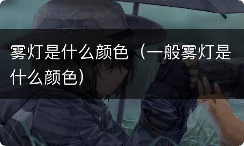 雾灯是什么颜色（一般雾灯是什么颜色）