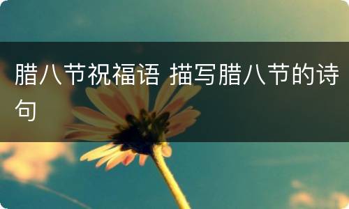 腊八节祝福语 描写腊八节的诗句