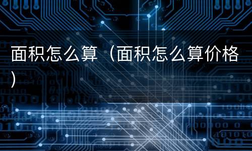 面积怎么算（面积怎么算价格）