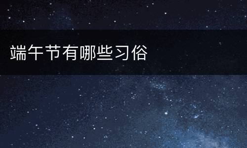 端午节有哪些习俗