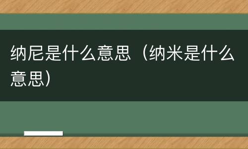 纳尼是什么意思（纳米是什么意思）