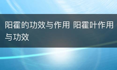 阳霍的功效与作用 阳霍叶作用与功效