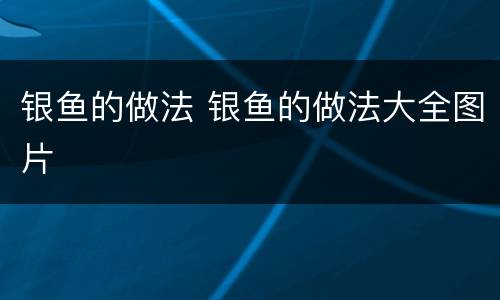 银鱼的做法 银鱼的做法大全图片