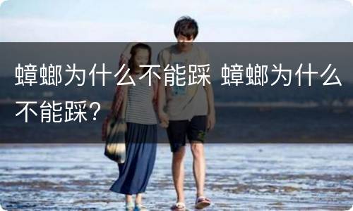 蟑螂为什么不能踩 蟑螂为什么不能踩?