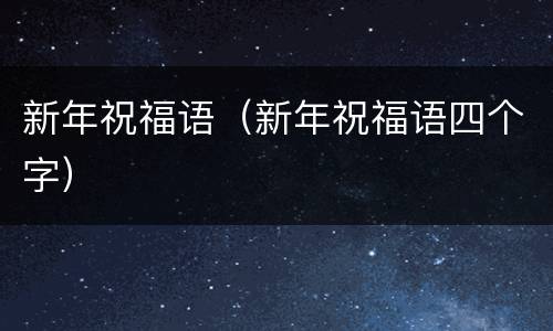 新年祝福语（新年祝福语四个字）