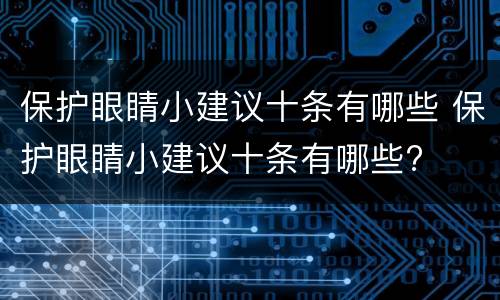 保护眼睛小建议十条有哪些 保护眼睛小建议十条有哪些?