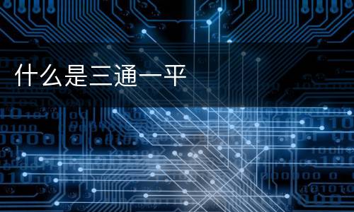 什么是三通一平