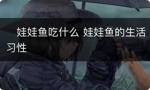​娃娃鱼吃什么 娃娃鱼的生活习性