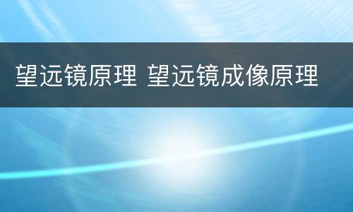 望远镜原理 望远镜成像原理