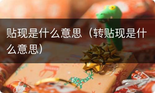 贴现是什么意思（转贴现是什么意思）