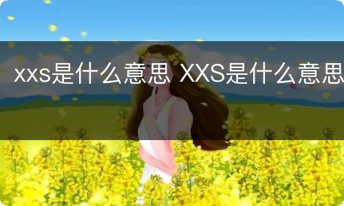 xxs是什么意思 XXS是什么意思