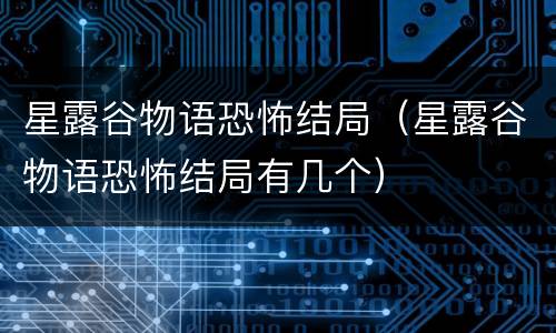 星露谷物语恐怖结局（星露谷物语恐怖结局有几个）