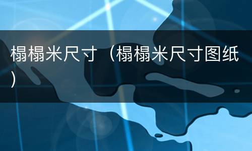 榻榻米尺寸（榻榻米尺寸图纸）