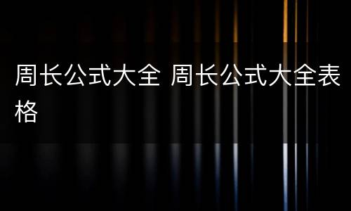 周长公式大全 周长公式大全表格