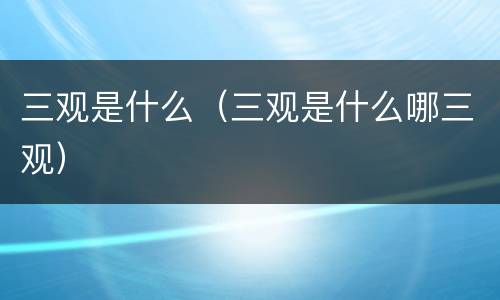 三观是什么（三观是什么哪三观）