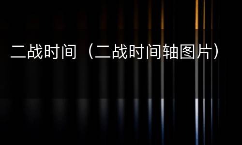 二战时间（二战时间轴图片）