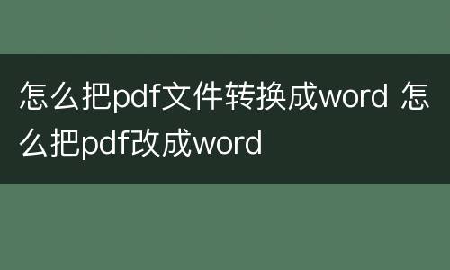 怎么把pdf文件转换成word 怎么把pdf改成word
