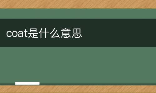 coat是什么意思 coat是什么意思