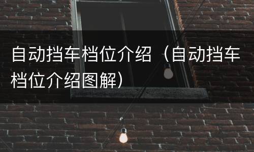 自动挡车档位介绍（自动挡车档位介绍图解）