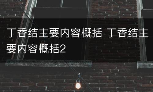 丁香结主要内容概括 丁香结主要内容概括2