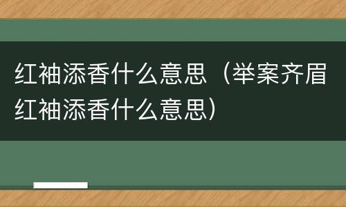 红袖添香什么意思（举案齐眉红袖添香什么意思）