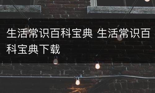 生活常识百科宝典 生活常识百科宝典下载