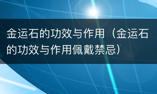 金运石的功效与作用（金运石的功效与作用佩戴禁忌）